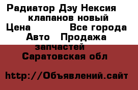 Радиатор Дэу Нексия 1,5 16клапанов новый › Цена ­ 1 900 - Все города Авто » Продажа запчастей   . Саратовская обл.